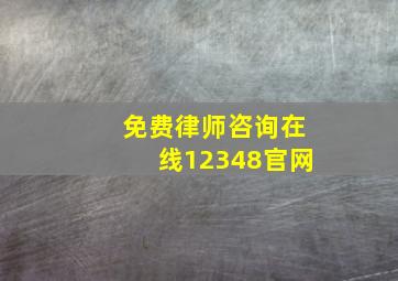 免费律师咨询在线12348官网