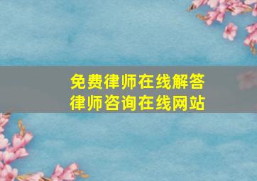 免费律师在线解答律师咨询在线网站