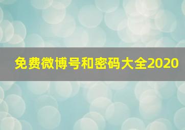 免费微博号和密码大全2020