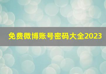 免费微博账号密码大全2023