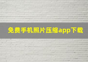 免费手机照片压缩app下载