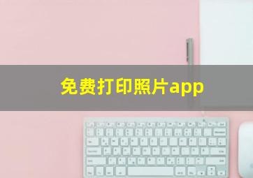 免费打印照片app