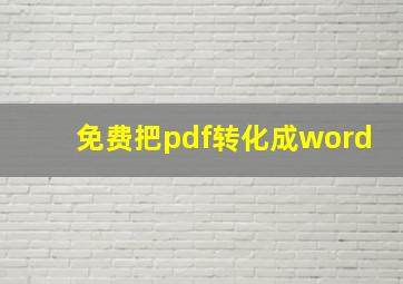 免费把pdf转化成word