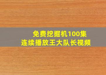 免费挖掘机100集连续播放王大队长视频