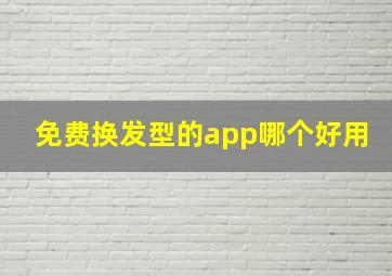 免费换发型的app哪个好用