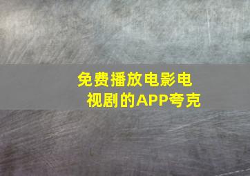 免费播放电影电视剧的APP夸克