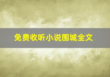 免费收听小说围城全文