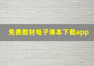 免费教材电子课本下载app