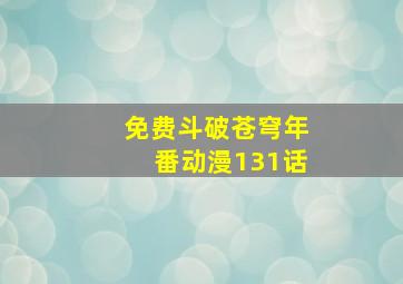 免费斗破苍穹年番动漫131话