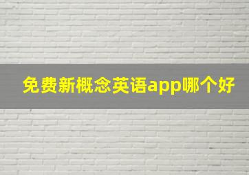 免费新概念英语app哪个好