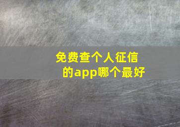 免费查个人征信的app哪个最好