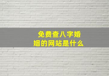 免费查八字婚姻的网站是什么