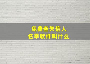 免费查失信人名单软件叫什么