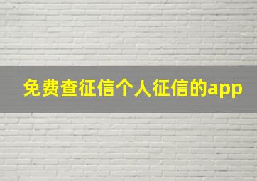 免费查征信个人征信的app