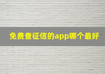 免费查征信的app哪个最好