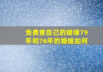 免费查自己的姻缘79年和76年的婚姻如何