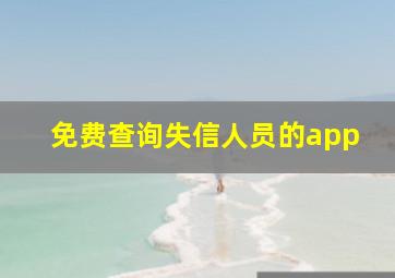 免费查询失信人员的app