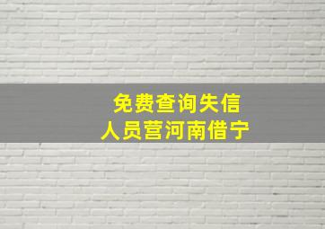 免费查询失信人员营河南借宁