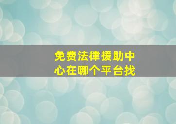 免费法律援助中心在哪个平台找