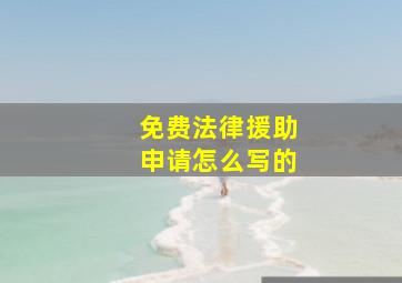 免费法律援助申请怎么写的