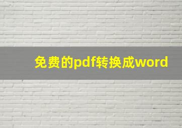 免费的pdf转换成word