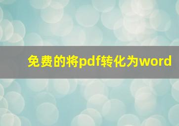 免费的将pdf转化为word