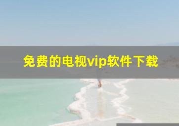 免费的电视vip软件下载