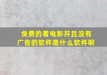 免费的看电影并且没有广告的软件是什么软件啊