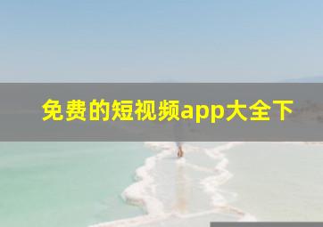 免费的短视频app大全下