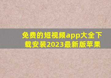 免费的短视频app大全下载安装2023最新版苹果