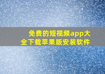 免费的短视频app大全下载苹果版安装软件