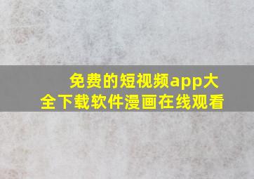 免费的短视频app大全下载软件漫画在线观看