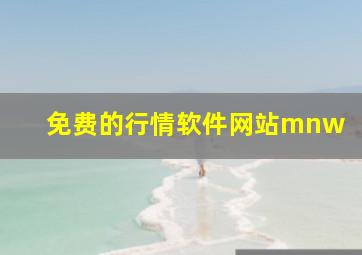 免费的行情软件网站mnw