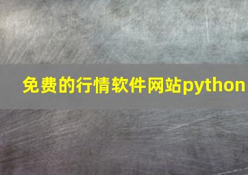 免费的行情软件网站python