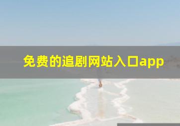 免费的追剧网站入口app