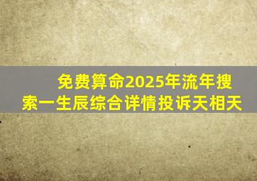 免费算命2025年流年搜索一生辰综合详情投诉天相天