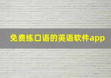 免费练口语的英语软件app