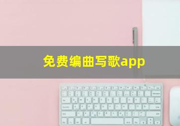 免费编曲写歌app