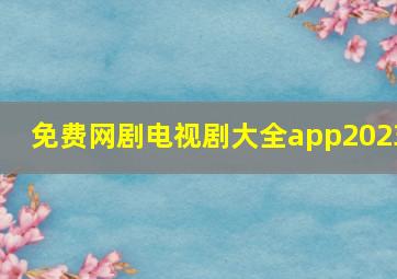 免费网剧电视剧大全app2023