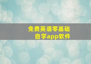 免费英语零基础自学app软件