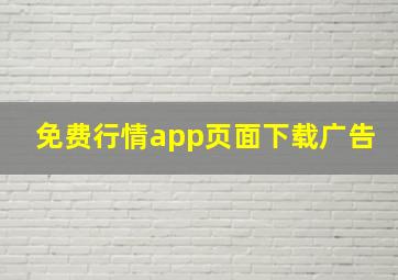 免费行情app页面下载广告