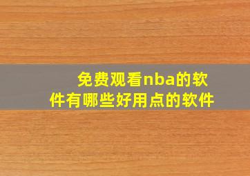 免费观看nba的软件有哪些好用点的软件