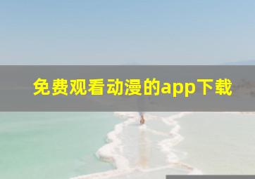 免费观看动漫的app下载