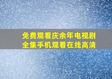 免费观看庆余年电视剧全集手机观看在线高清