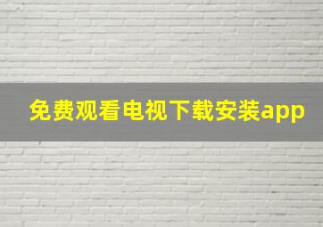 免费观看电视下载安装app