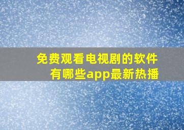 免费观看电视剧的软件有哪些app最新热播