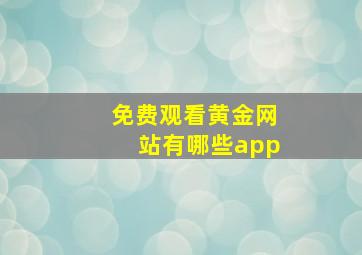 免费观看黄金网站有哪些app