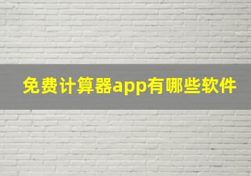 免费计算器app有哪些软件