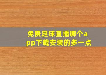 免费足球直播哪个app下载安装的多一点