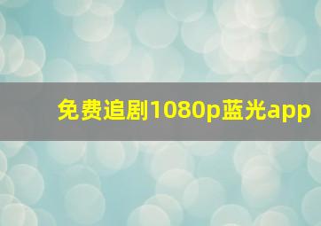 免费追剧1080p蓝光app